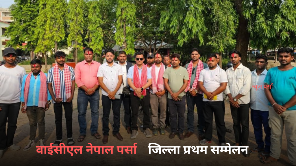 वाईसीएल नेपाल पर्सा जिल्ला प्रथम सम्मेलन सम्पन्न, दीपेन्द्र पटेल अध्यक्षमा निर्विरोध निर्वाचित