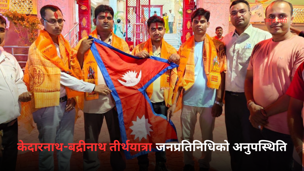 केदारनाथ-बद्रीनाथ तीर्थयात्रा: समता पार्टीद्वारा बिदाई, जनप्रतिनिधिको अनुपस्थिति प्रश्न उठाउँदै