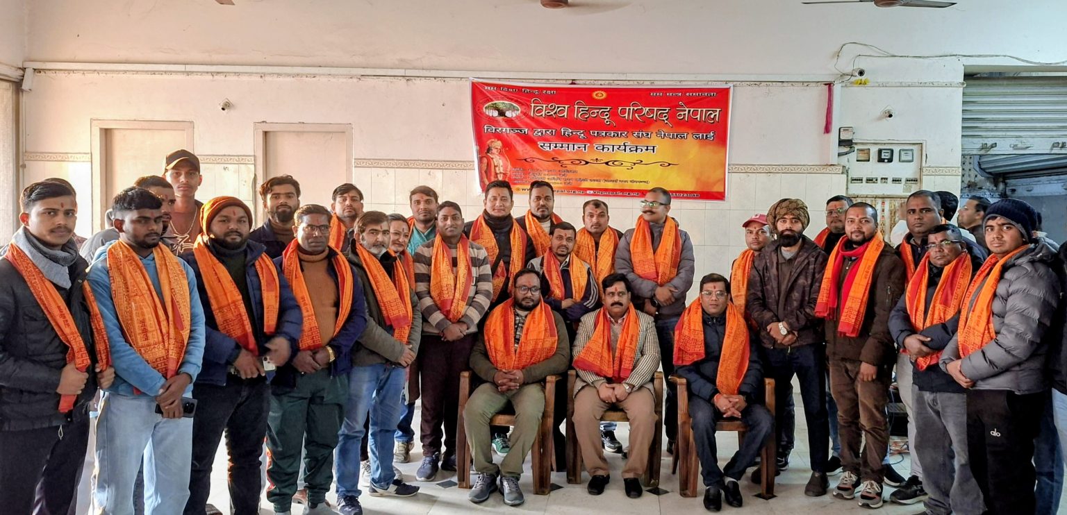 विश्व हिन्दू परिषद्द्वारा हिन्दू पत्रकार संघका पदाधिकारी सम्मानित; धर्म र संस्कृतिको उत्थानमा लाग्न आग्रह