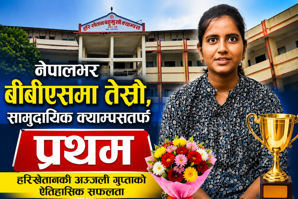 नेपालभर बीबीएसमा तेस्रो, सामुदायिक क्याम्पसतर्फ प्रथम: हरिखेतान बहुमुखी कलेजकी अञ्जली कुमारी गुप्ताको ऐतिहासिक सफलता